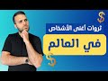 ثروات أغنى أشخاص في العالم 