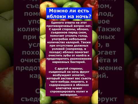 Можно ли есть яблоки на ночь
