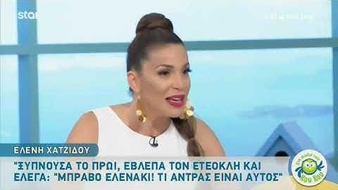 Η Ελένη Χατζίδου αποκαλύπτει τι είπε στην μητέρα της όταν είδε για πρώτη φορά τον Ετεοκλή Παύλου