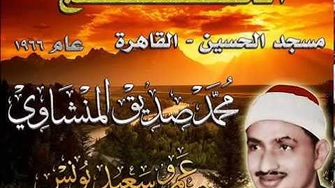 محمد صديق المنشاوي / سورة الحج - مسجد الحسين عام 1966