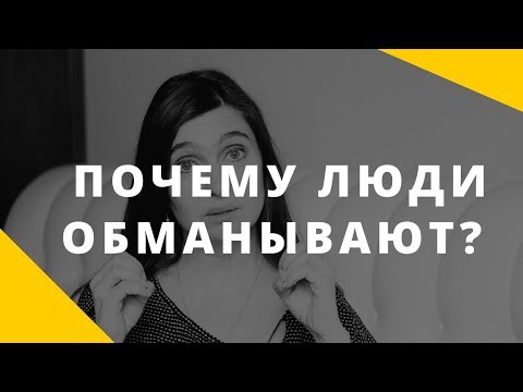 Что делать, если человек обманывает?  Почему человек врет? Как перестать врать?