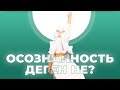 ОСОЗНАННОСТЬ ДЕГЕН НЕ?