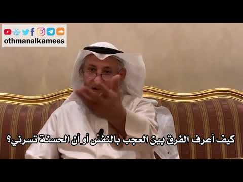 17 كيف أعرف الفرق بين العجب بالنفس أو أن الحسنة تسرني عثمان الخميس