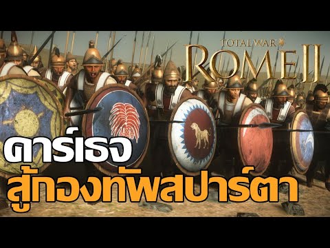 คาร์เธจ สู้กองทัพสปาร์ตา Rome 2 Total War