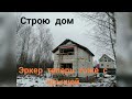 Крыша для эркера часть 2(утепление, стропила, обрешетка)