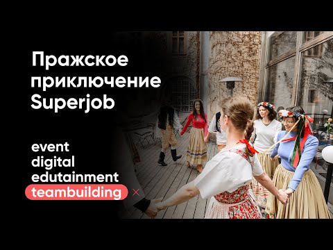 Пражское приключение Superjob