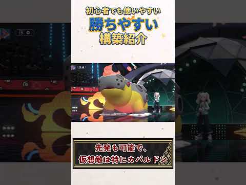 チャンピオンズ初心者必見！構築紹介動画前編！　 #ポケモンチャンピオンズ #ポケモン #構築紹介