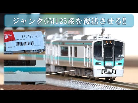 Nゲージ 鉄道模型 まとめて　ジャンク Nゲージ お手軽工作] ジャンク格安の125系を新品同様にする！！ - YouTube