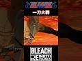『BLEACH』【空座決戦編】破道の九十六"一刀火葬" #bleach #ブリーチ #anime #shorts