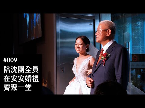 Vlog｜陪沈團全員在安安婚禮齊聚一堂