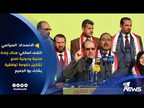 ائتلاف المالكي هناك إرادة محلية ودولية لمنع تشكيل حكومة توافقية يشارك بها الجميع