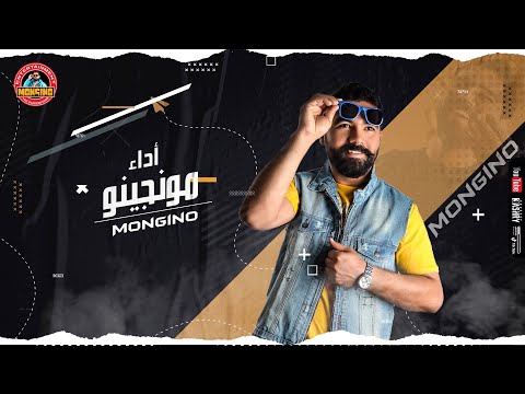 اغنية مبناقصكوا مونجينو توزيع مصطفي اونوس  