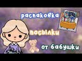 •| распаковка посылки от бабушки 👵🏻💞// тока бока 🌍|•