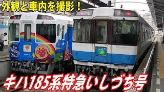 キハ185系特急いしづち号代走車両が高松駅に停車中！外観と車内も撮影！＜キハ185系に乗りに行こうの旅 番外編-1＞【鉄道動画アウトレット#12】