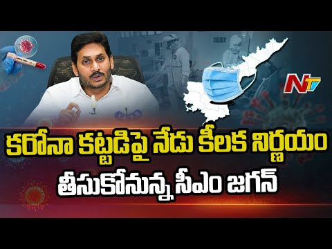 ఏపీలో పూర్తి స్థాయి లాక్ డౌన్ ? CM Jagan To Take Key Decision Today On Covid Restrictions | Ntv