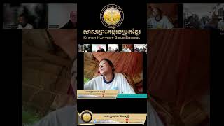 Khmer Harvest Bible School | សាលាព្រះគម្ពីរចម្រូតខ្មែរ | លោកគ្រូ អ៊ា សម្បត្តិ Pastor Ear Sambath