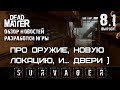 🔥 Dead Matter НОВОСТИ Выпуск №8 Часть 1  ► Про оружие, новую локацию, двери и лифты...