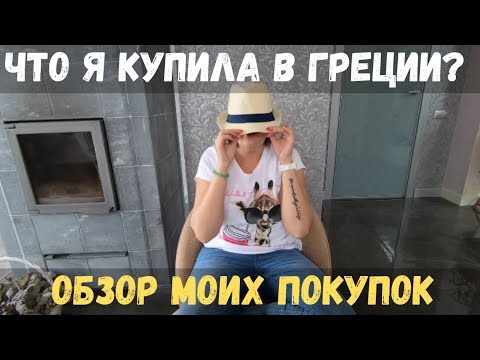 ЧТО Я КУПИЛА