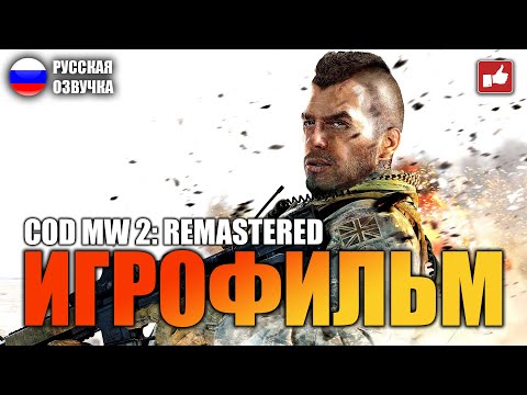 Видео: Call of Duty Modern Warfare 2 Remastered ИГРОФИЛЬМ на русском ● 1440p60 без комментариев ● BFGames