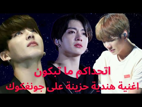 اغنية هندية حزينة على جونغكوك الي قلبه ضعيف لا يدخل فيديو 