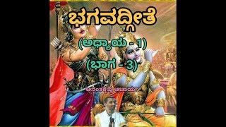 Bhagavadgeete (ADHYAYA-1) (PART-3) | ಭಗವದ್ಗೀತೆ | Vid. Ananthakrishna Acharya |