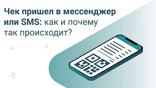 Кассовый чек пришел в мессенджер или sms: как и почему так происходит? screenshot 5