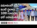 విమాన ప్రయాణాలు, ఇంటి స్థలాలు.. 10th టాపర్లకు భలే బహుమతులు.. | BBC Telugu
