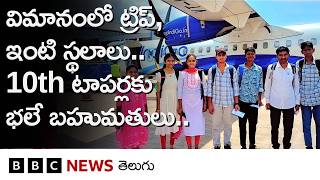 విమాన ప్రయాణాలు, ఇంటి స్థలాలు.. 10th టాపర్లకు భలే బహుమతులు.. | BBC Telugu