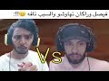 فورت نايت : فيصل وراكان تهاوشو والسبب تافه !! لقطات العرب في فورت نايت