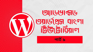 Advanced WordPress tutorial Bangla full course (Part - 9)