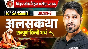 अलसकथा सम्पुर्ण हिन्दी अर्थ | Class 10 Sanskrit Chapter 3 | Alas Katha Sanskrit Class 10 | BSEB 2026