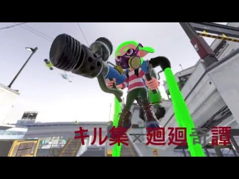 【キル集】ジェットパック×廻廻奇譚【Splatoon2】