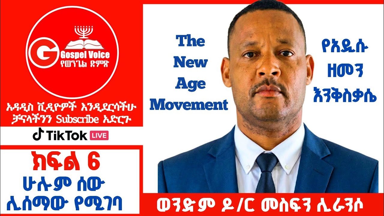 (Part 6)The New Age Movement|የአዲሱ ዘመን እንቅስቃሴ|በወንድም ዶ/ር መስፍን ሊራንሶ| #ፕሮቴስታንት #ኦርቶዶክስ #protestant 