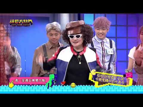 20220804 預告 哈哈 什麼都不必說～跟著比莉姐的腳步跳起來就對了～｜綜藝大熱門