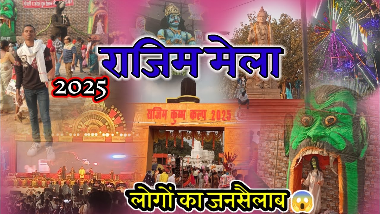 राजिम मेला 2025