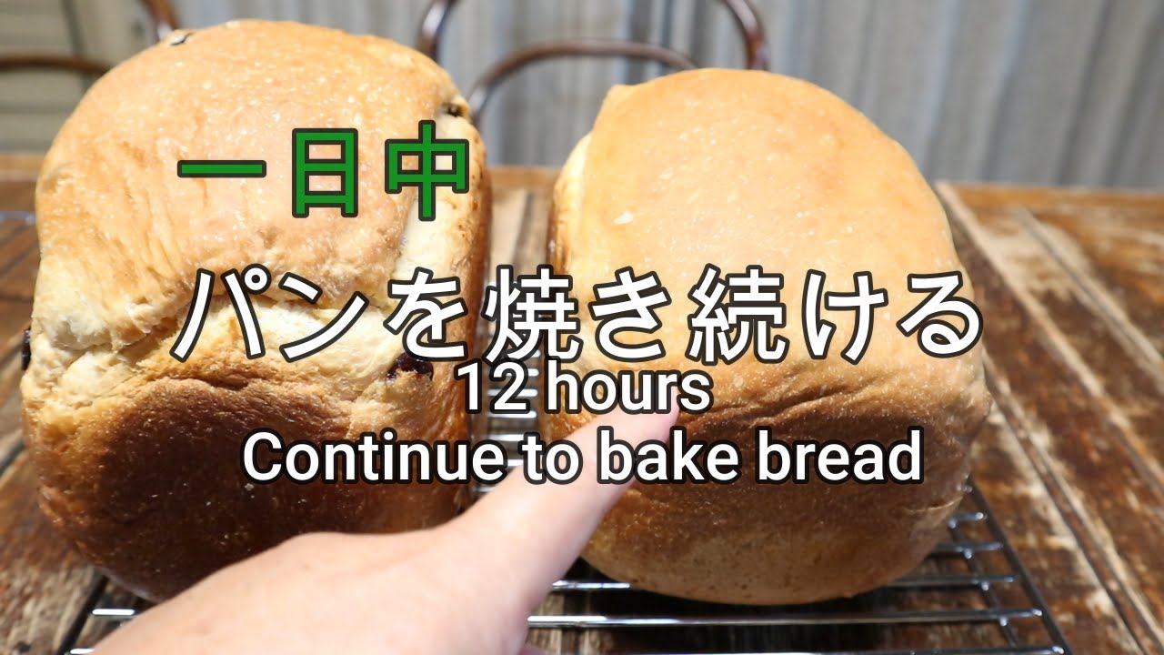 一日中パンを焼く】パナソニック、アイリスオーヤマ、MK