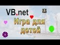 vb.net - Игра для детей ( kids game )