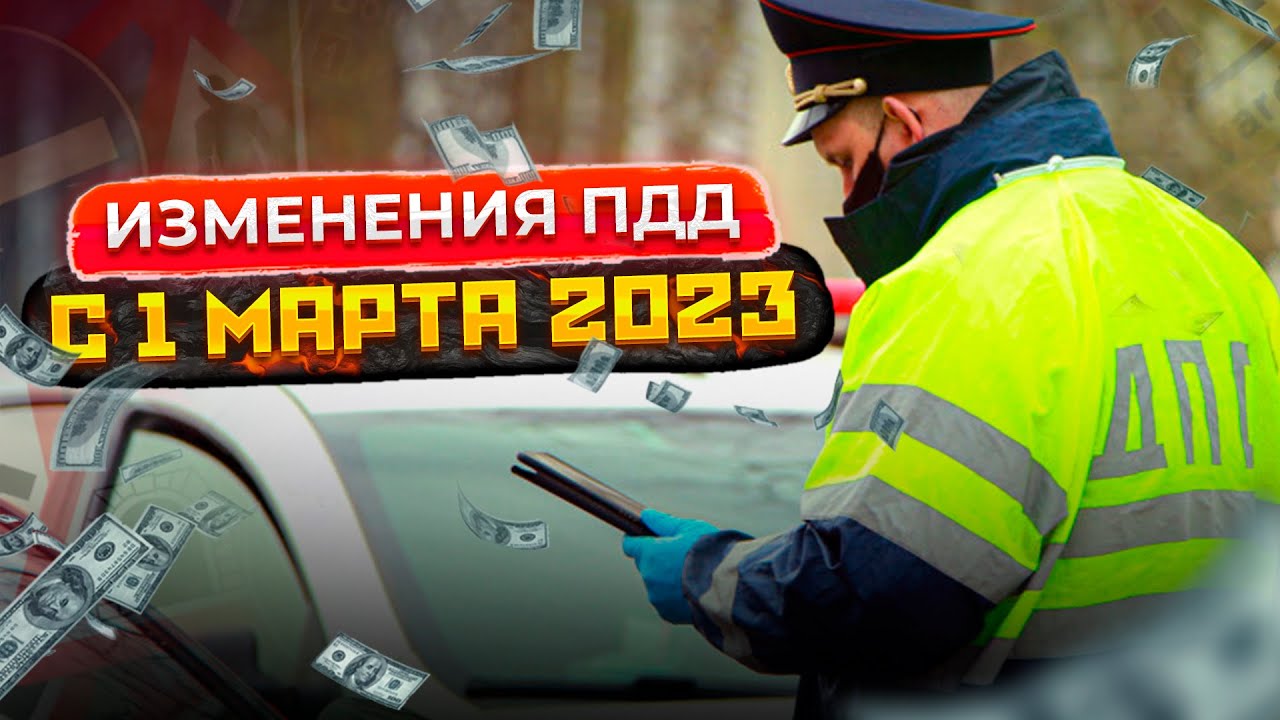 С 1 апреля изменения для автомобилистов 2024. Изменения ПДД 2023. Штрафы ГИБДД 2023 изменения. Реклама для водителей.