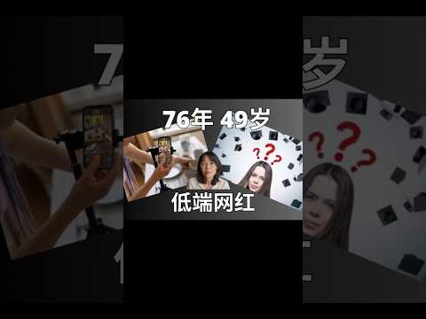 76年,49岁,成为基层低端网红 Born in 1976, became a low-tier grassroots influncer at the age of 49. #教育 #学习 Episode cover