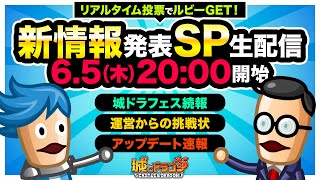 6.5『城ドラ』新情報発表SP生配信【城とドラゴン公式】