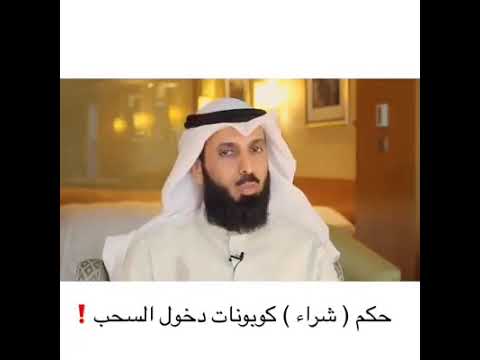 حكم شراء كوبونات دخول السحب د فيصل الهاشمي