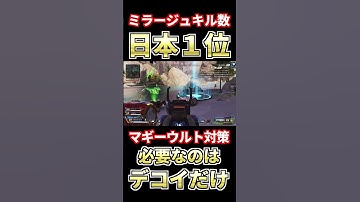 【ミラージュ日本１位】マッドマギーウルトを簡単にメタれる最強デコイ【APEX】#shorts #apexlegends #エーペックス