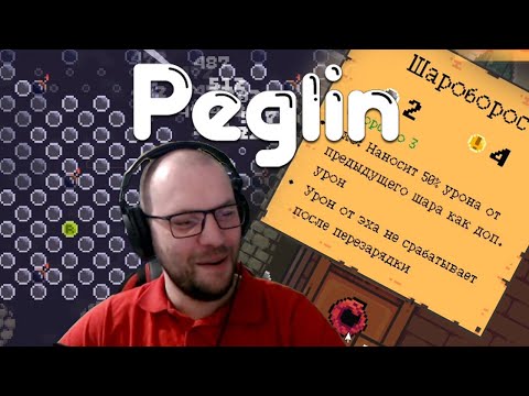 Видео: ОДНОШАРИКОВЫЙ ПЕГЛИН ;) ★ Peglin • 3 / Пеглин