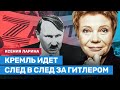 Ксения Ларина: Кремль идет след в след за фашистским режимом