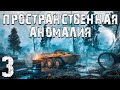 S.T.A.L.K.E.R. Пространственная Аномалия #3. Назад в Прошлое