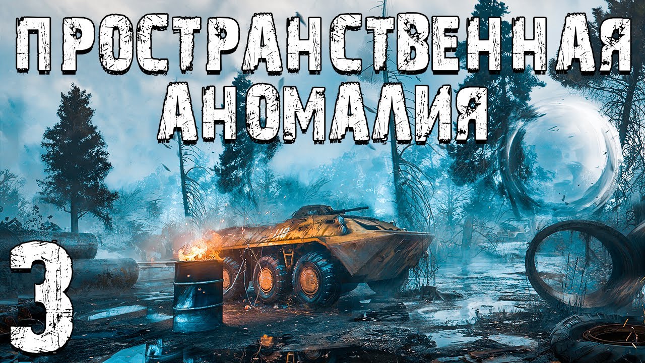 Аномалия 3 читать. Сталкер пространственная аномалия. Stalker пространственная аномалия. Stalker пространственная аномалия 2. Пространственная аномалия тетрадь на Кордоне.