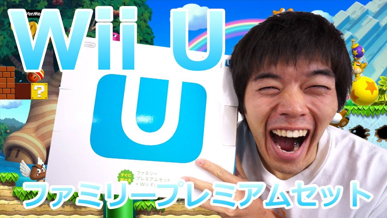 Wii Uファミリープレミアムセット購入レビュー Youtube