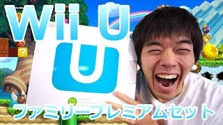 Wii Uファミリープレミアムセット購入レビュー
