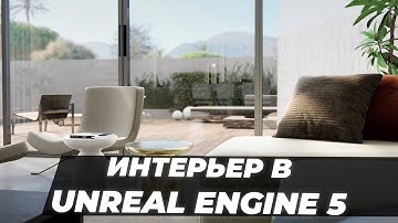 Интерьерная визуализация в Unreal Engine 5 | Итоговая работа Сергея Хвостенко | ARHITEACH