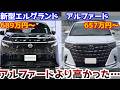 【おいまじか…】アルファードより高い新型エルグランド価格発表689万円〜。まさかのアルファードより高かった…